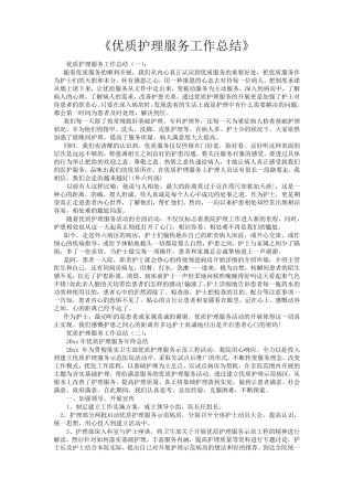 优质护理服务工作总结16篇