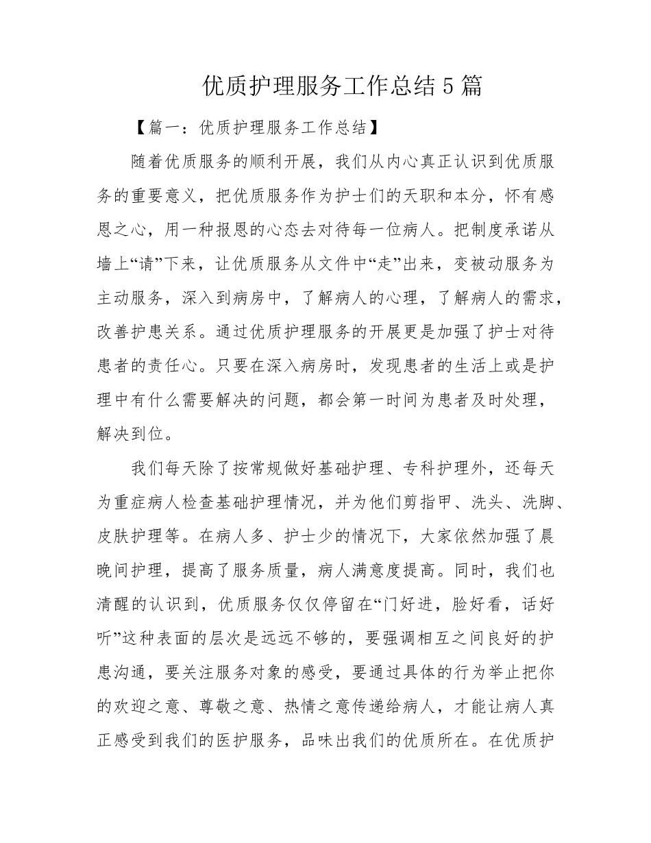 优质护理服务工作总结5篇_第1页