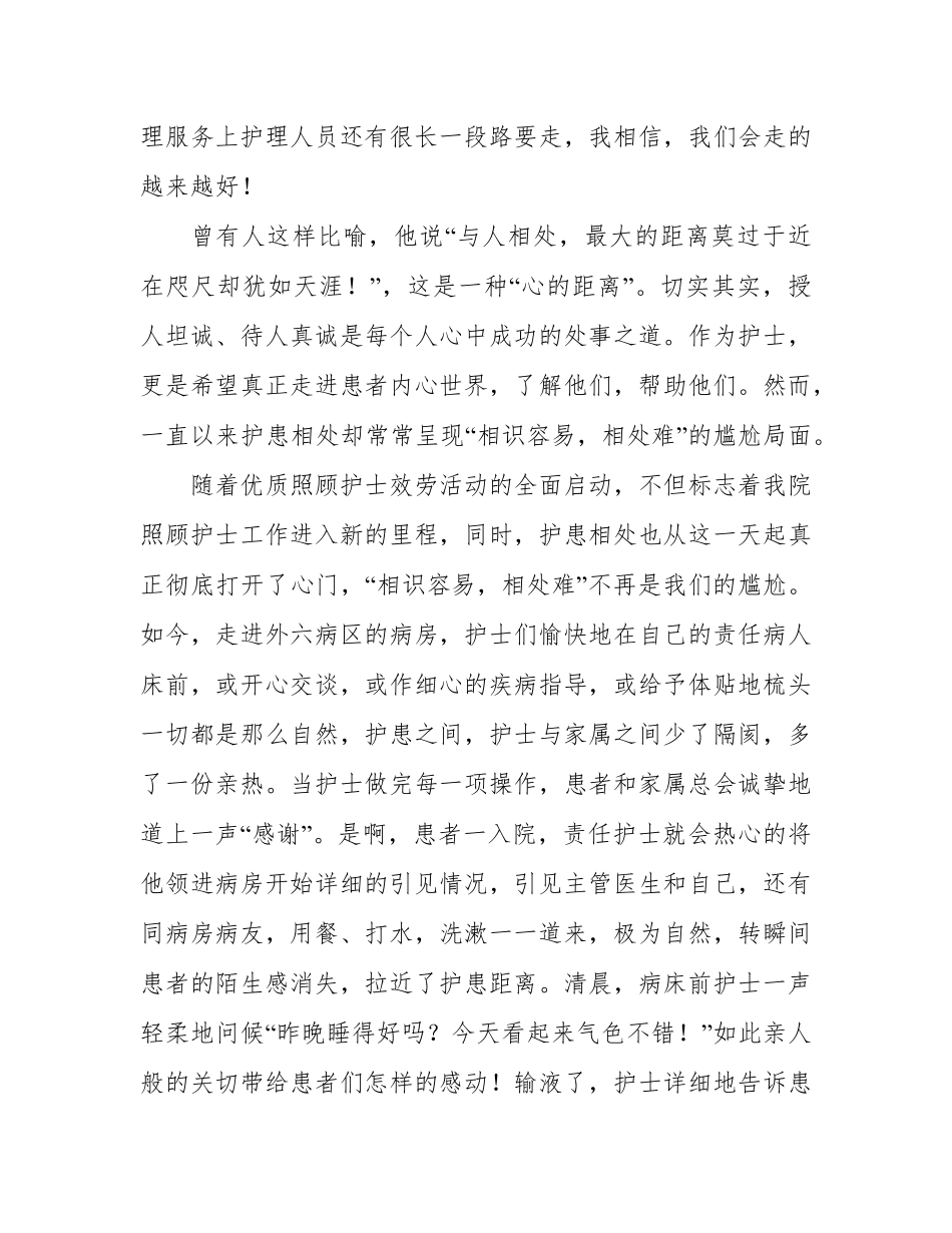优质护理服务工作总结5篇_第2页