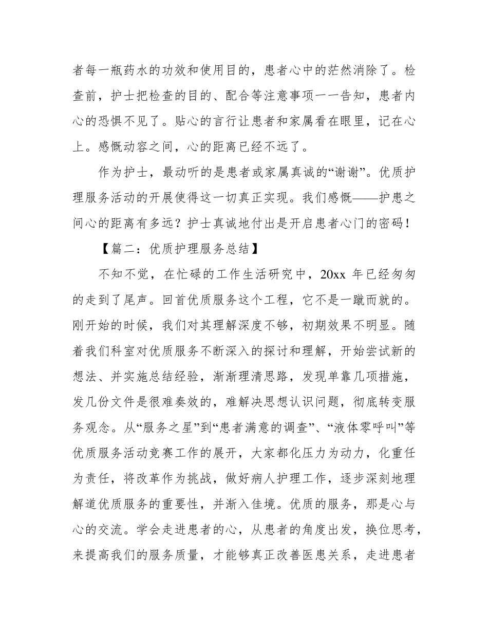 优质护理服务工作总结5篇_第3页