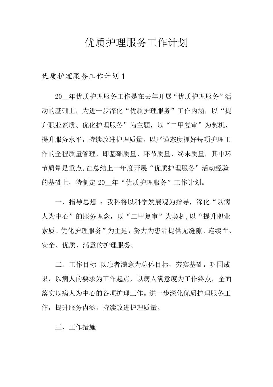 优质护理服务工作计划_第1页