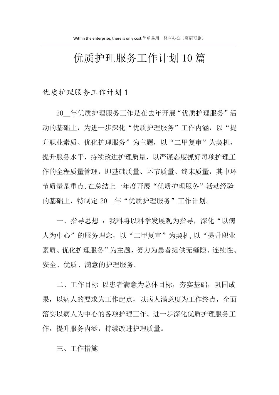 优质护理服务工作计划10篇_第1页