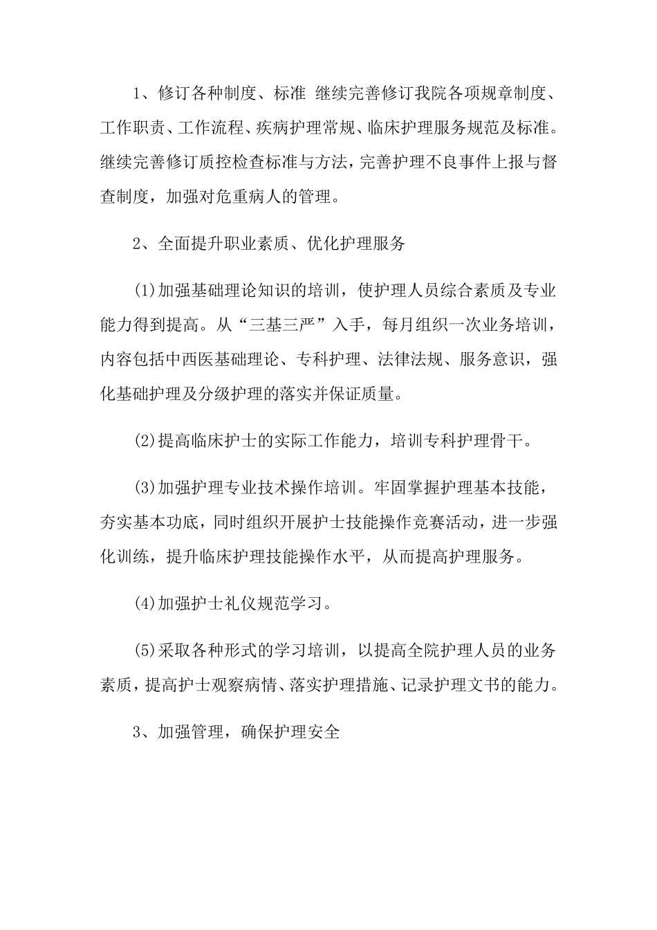 优质护理服务工作计划10篇_第2页