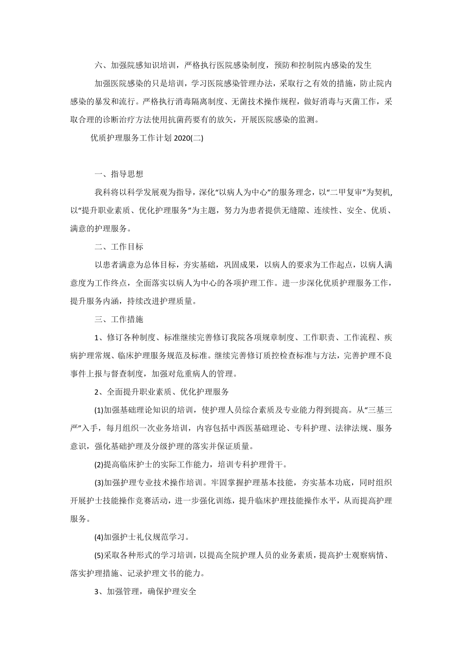 优质护理服务工作计划2020_第3页