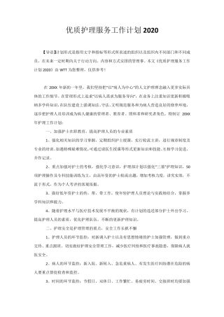 优质护理服务工作计划2020