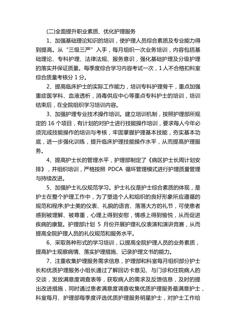 优质护理服务工作计划15篇_第2页