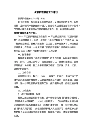 优质护理服务工作计划15篇