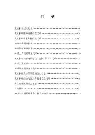 优质护理服务工作记录本内文
