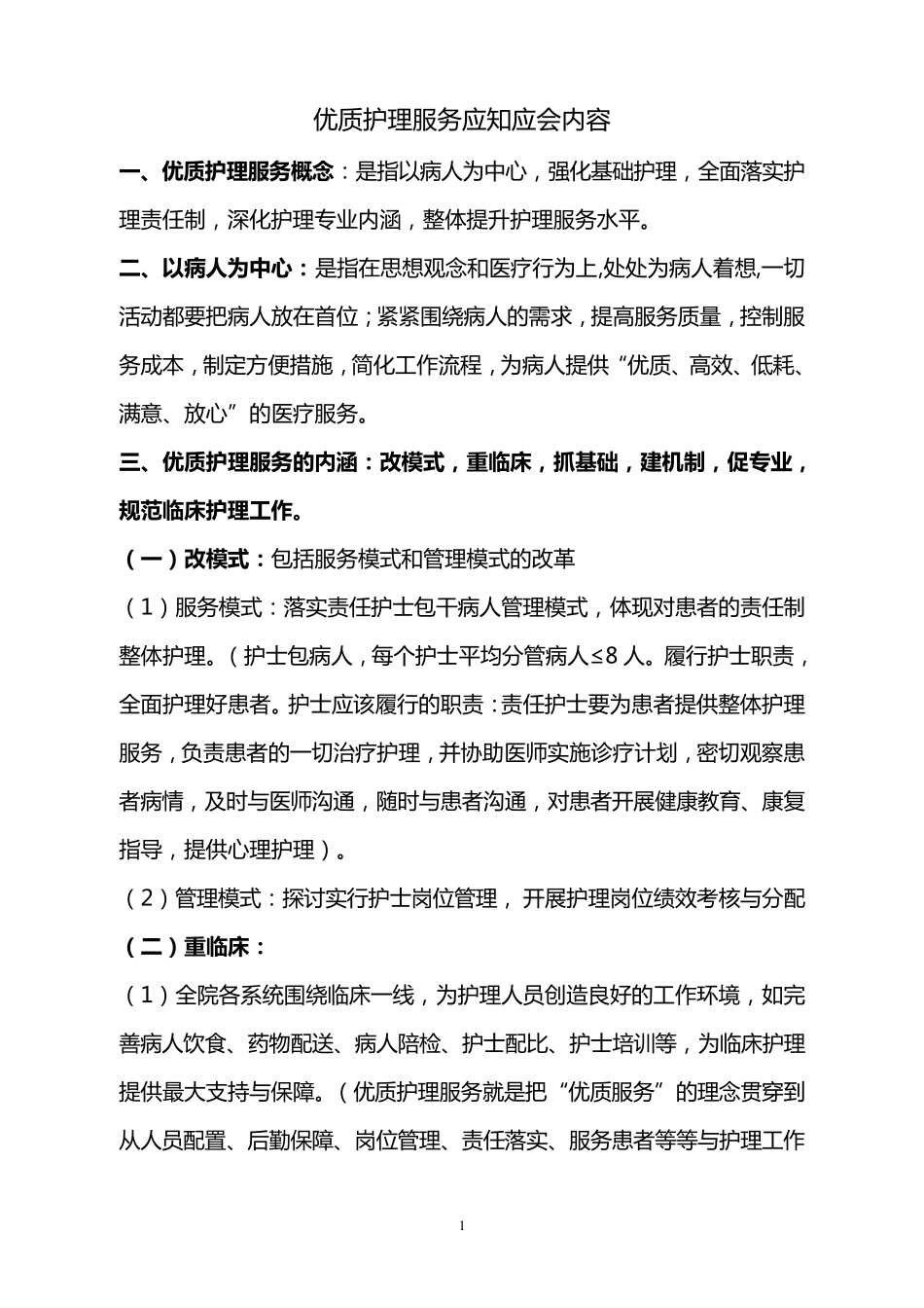 优质护理服务应知应会内容_第1页