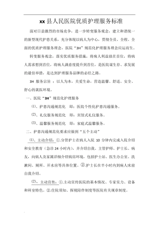 优质护理服务标准