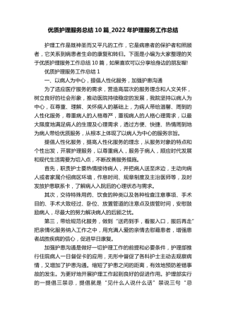 优质护理服务总结10篇_2022年护理服务工作总结