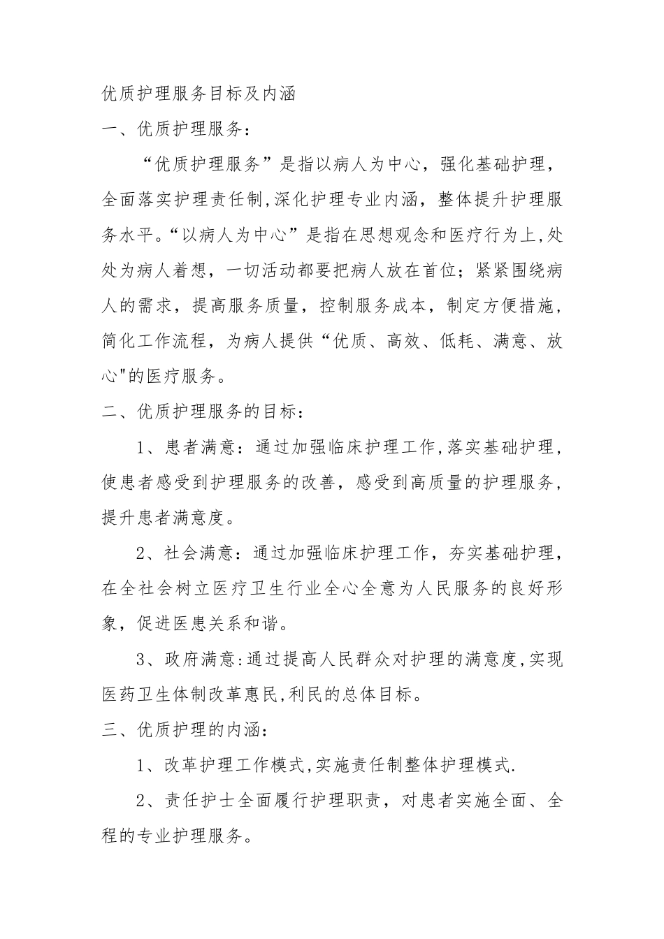优质护理服务目标及内涵_第1页