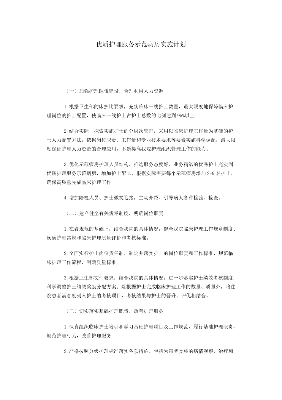优质护理服务示范病房实施计划_第1页