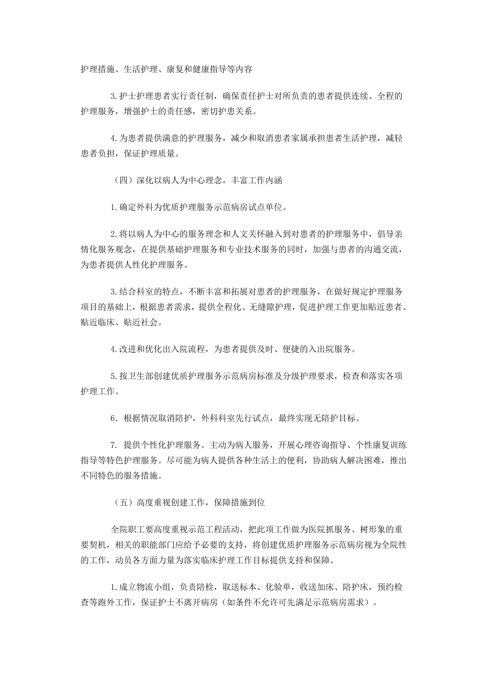 优质护理服务示范病房实施计划_第2页