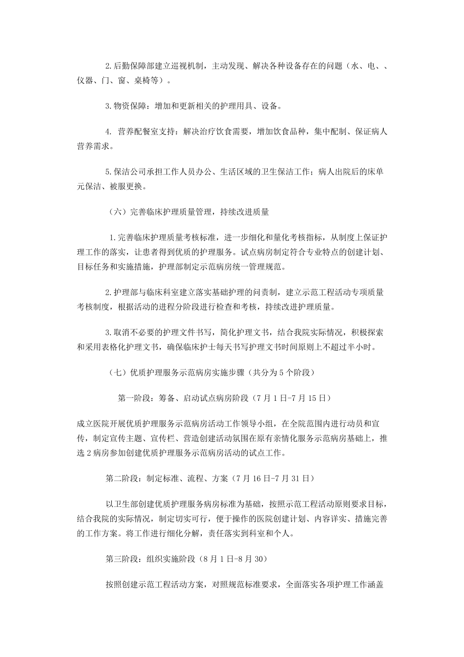 优质护理服务示范病房实施计划_第3页