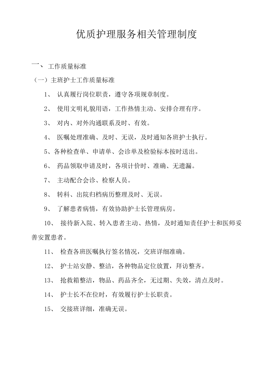 优质护理服务相关管理制度_第1页