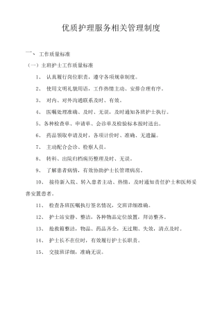 优质护理服务相关管理制度