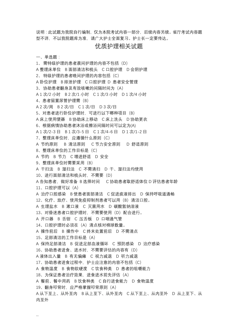 优质护理相关试题_第1页