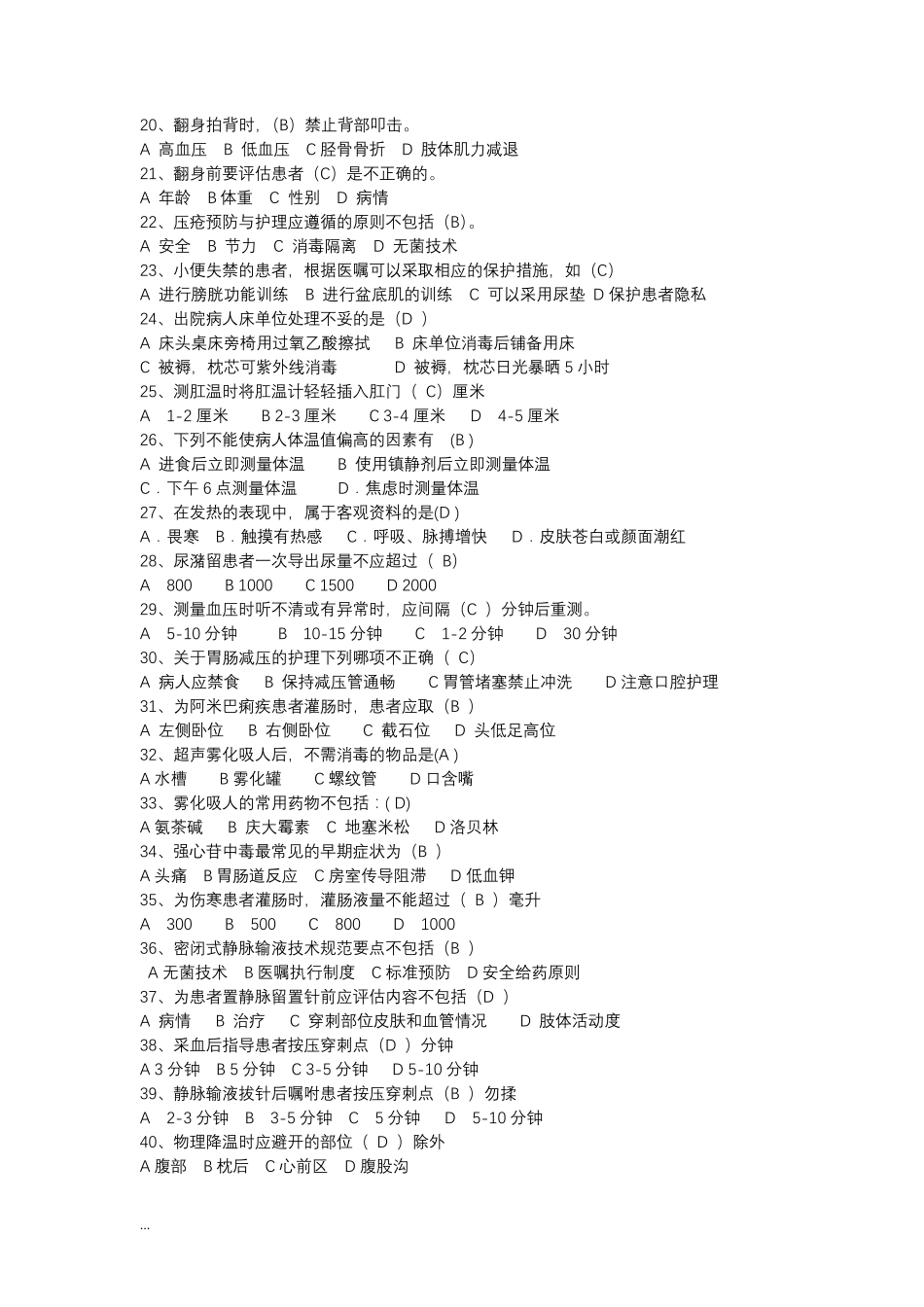 优质护理相关试题_第2页