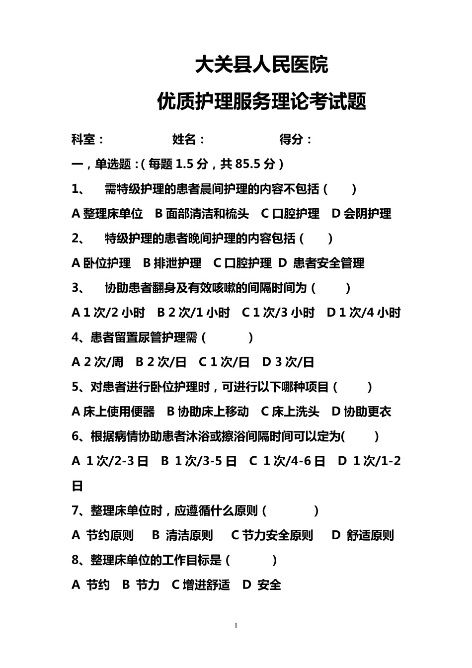 优质护理试题_第1页