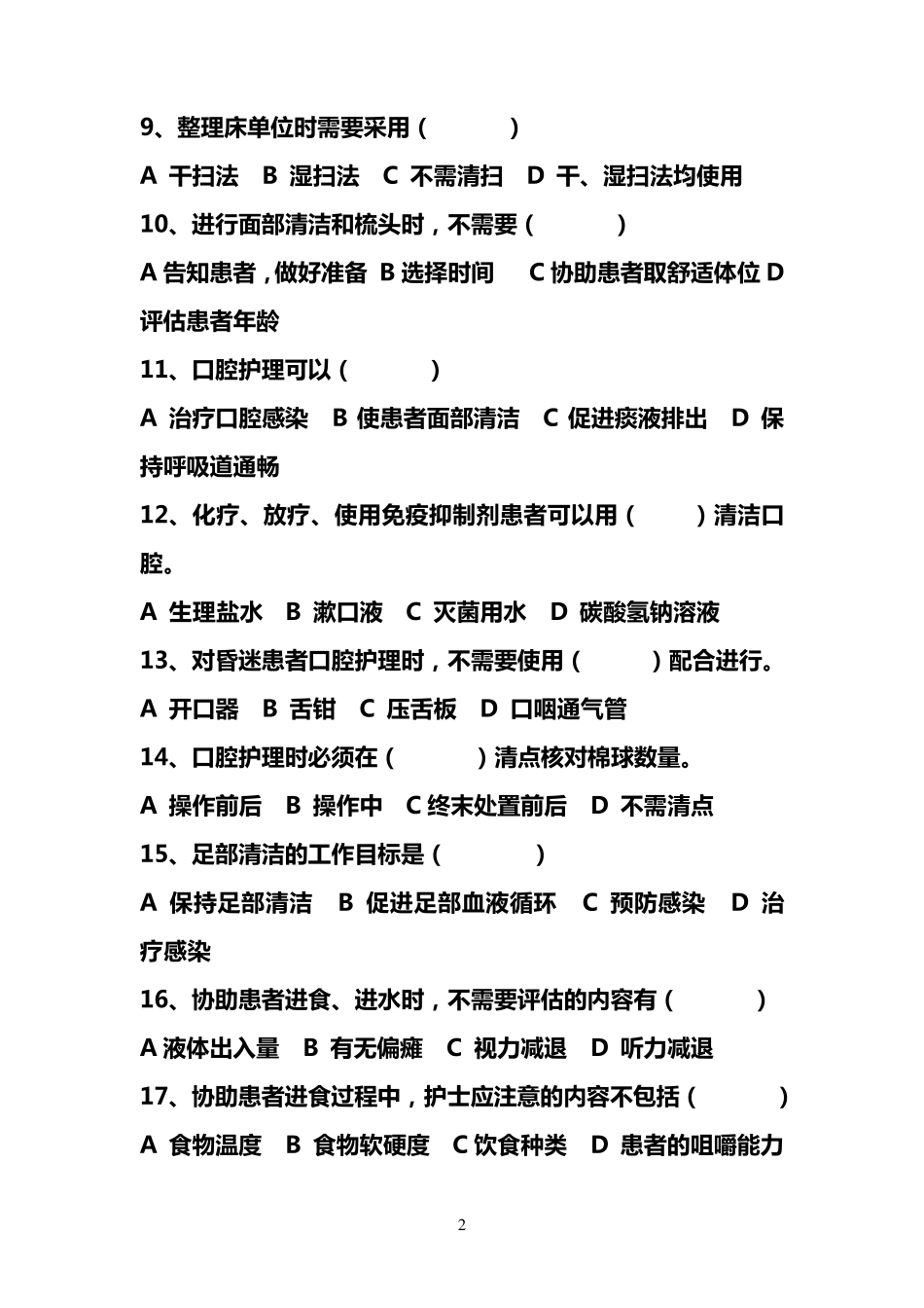 优质护理试题_第2页