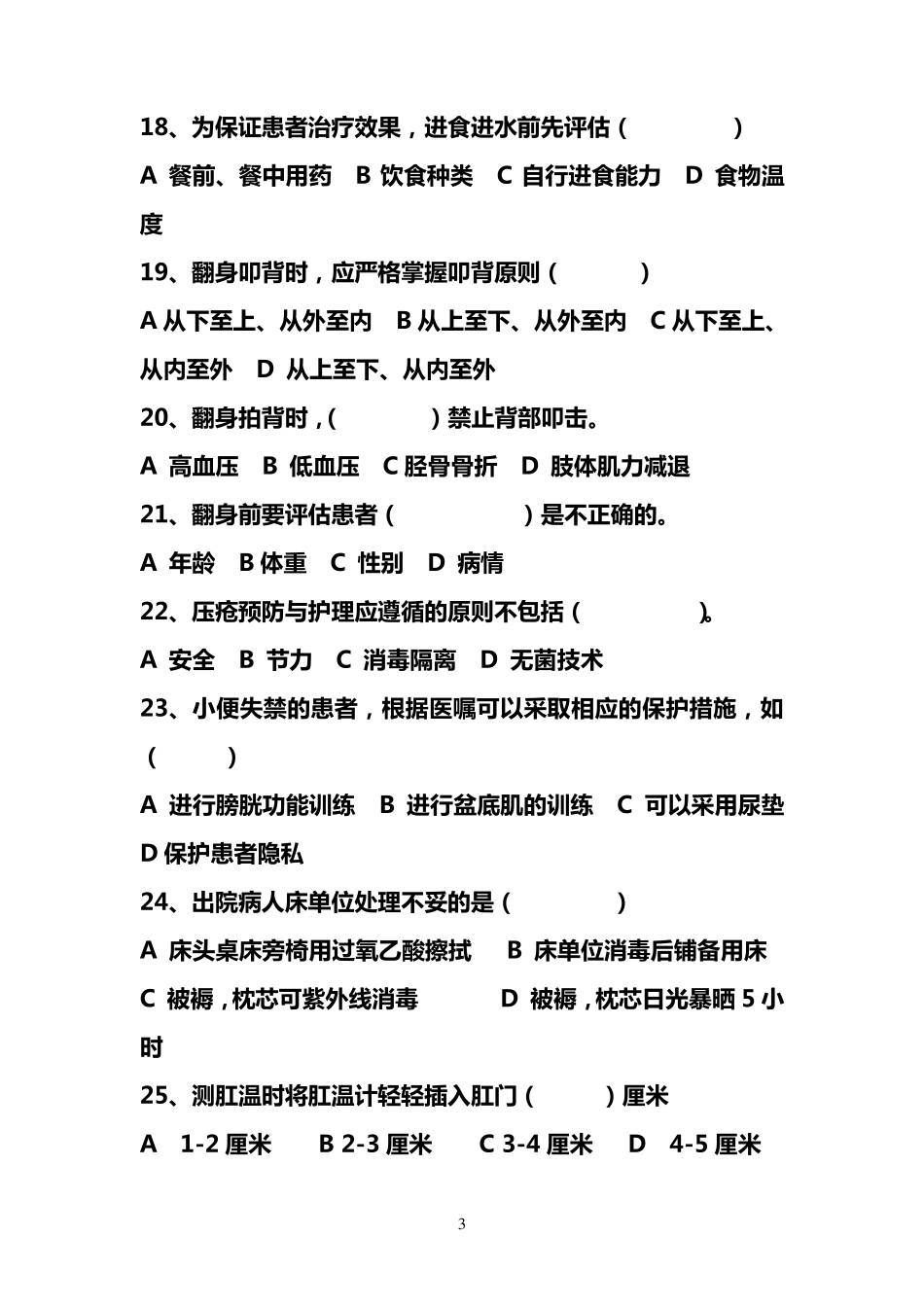 优质护理试题_第3页