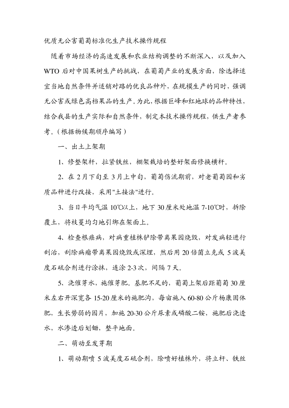 优质无公害葡萄标准化生产技术操作规程_第1页