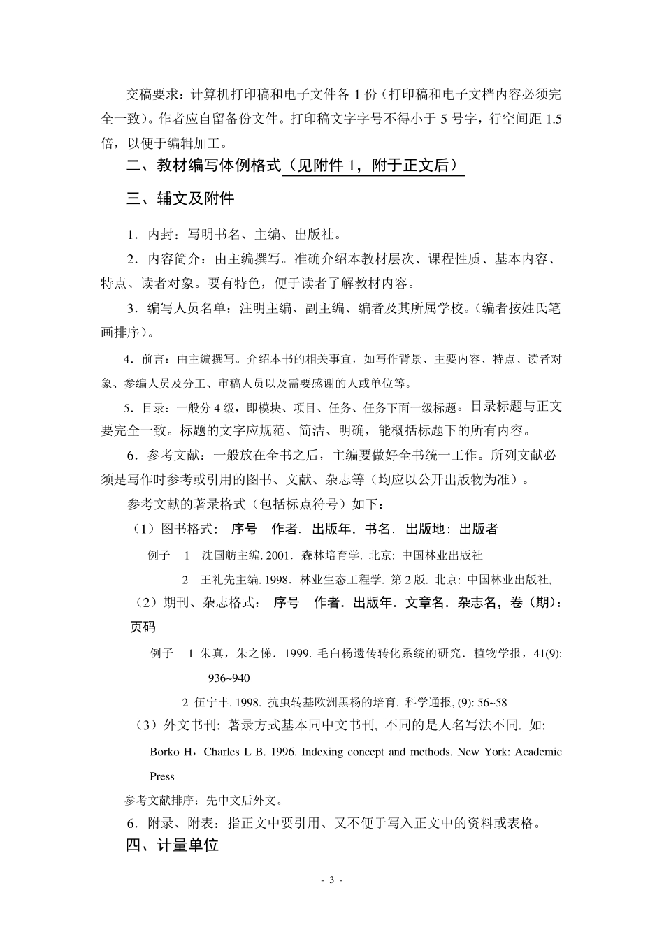 优质核心课程教材编写体例参考_第3页
