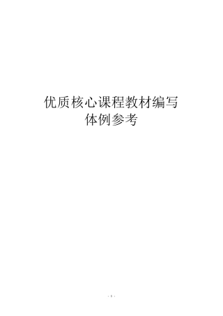 优质核心课程教材编写体例参考