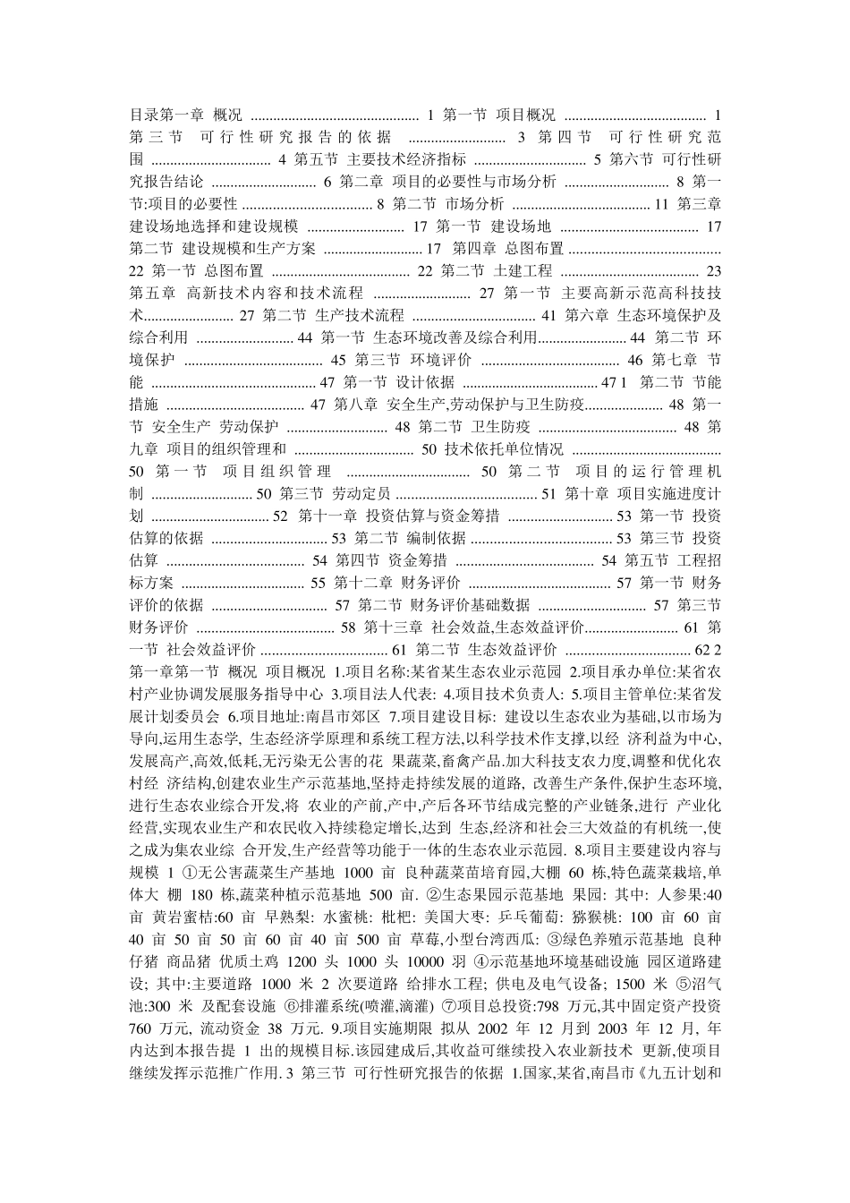 优质果园可行性报告_第1页