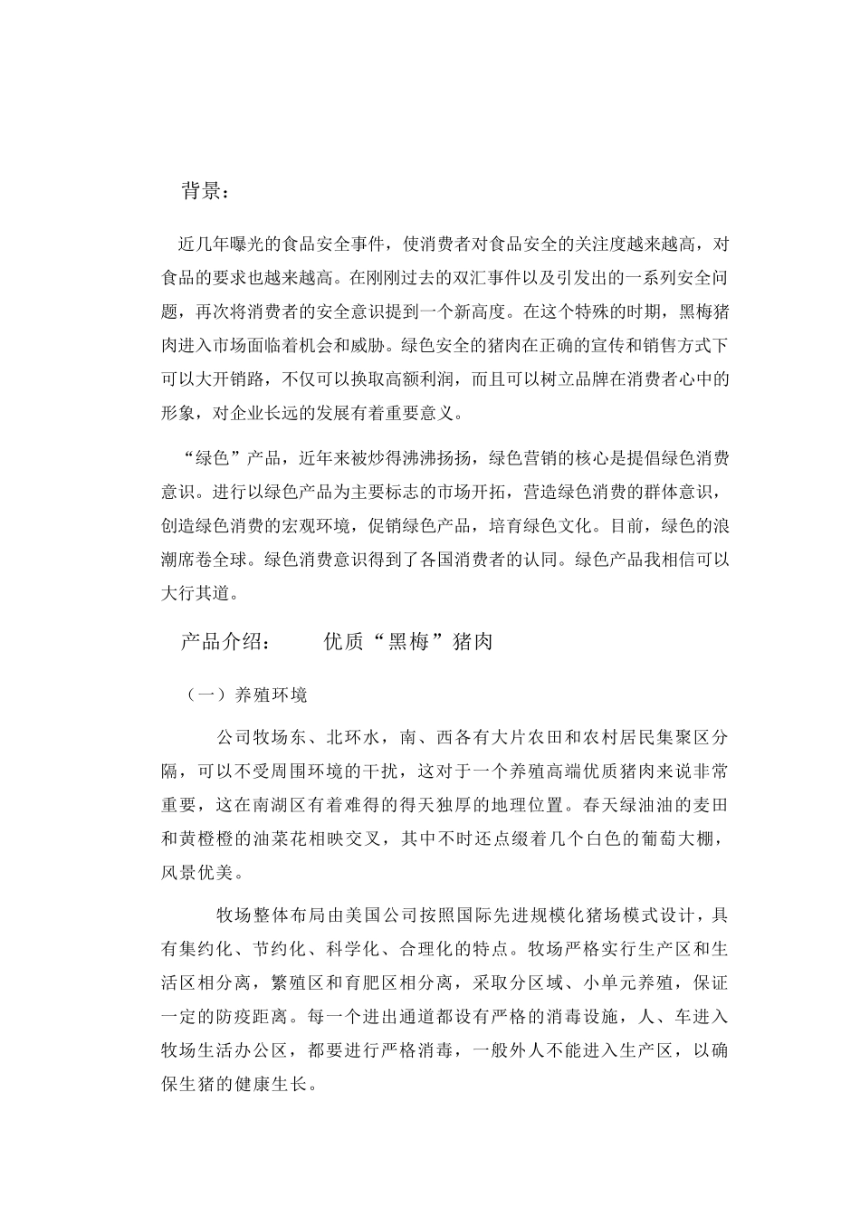 优质猪肉营销策划_第1页