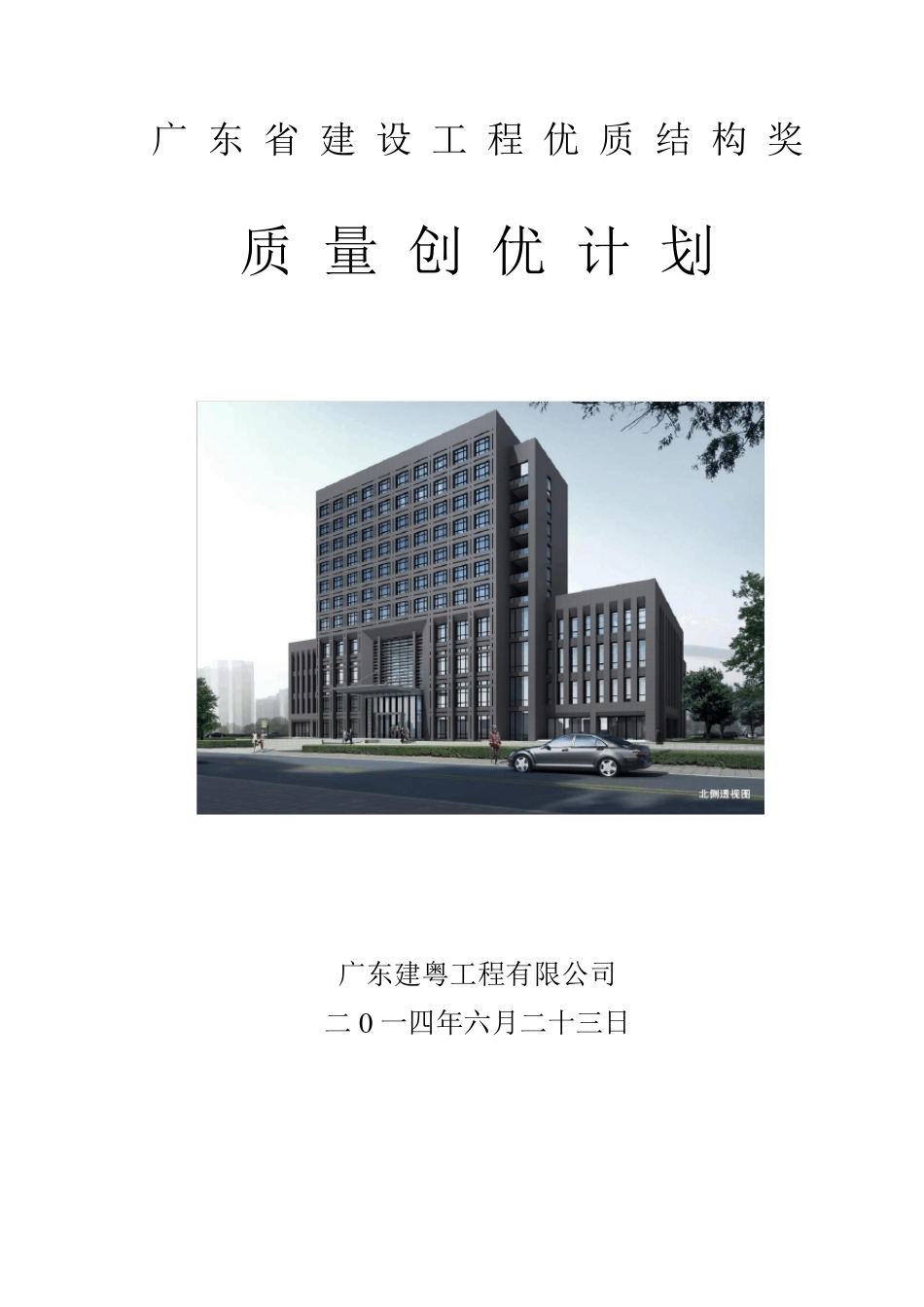 优质结构创优计划_第1页