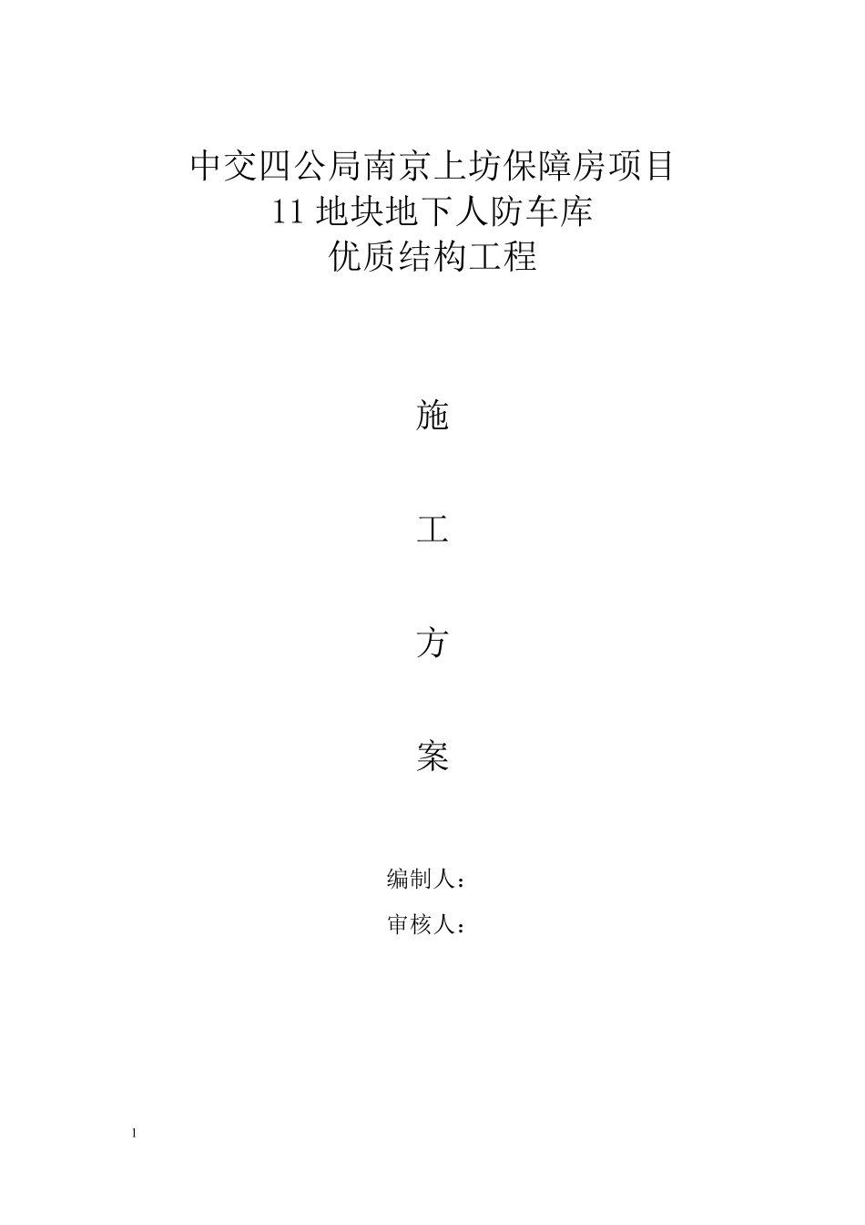 优质结构工程施工方案_第1页