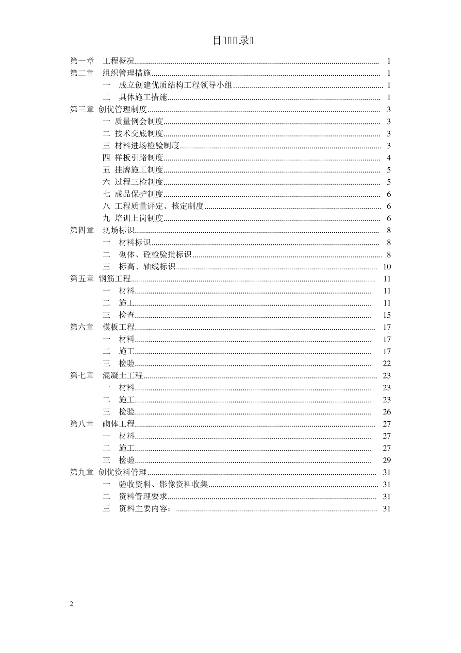 优质结构工程施工方案_第2页