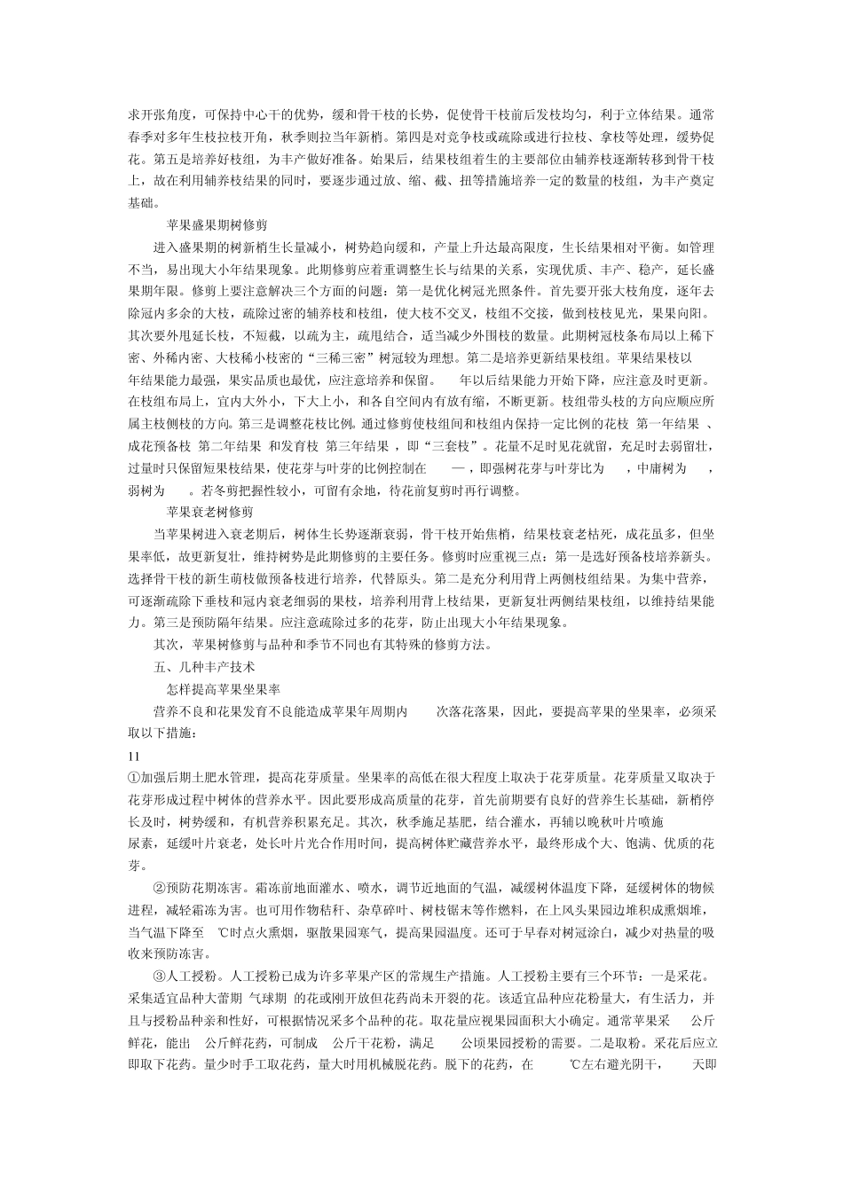 优质苹果栽培技术_第3页