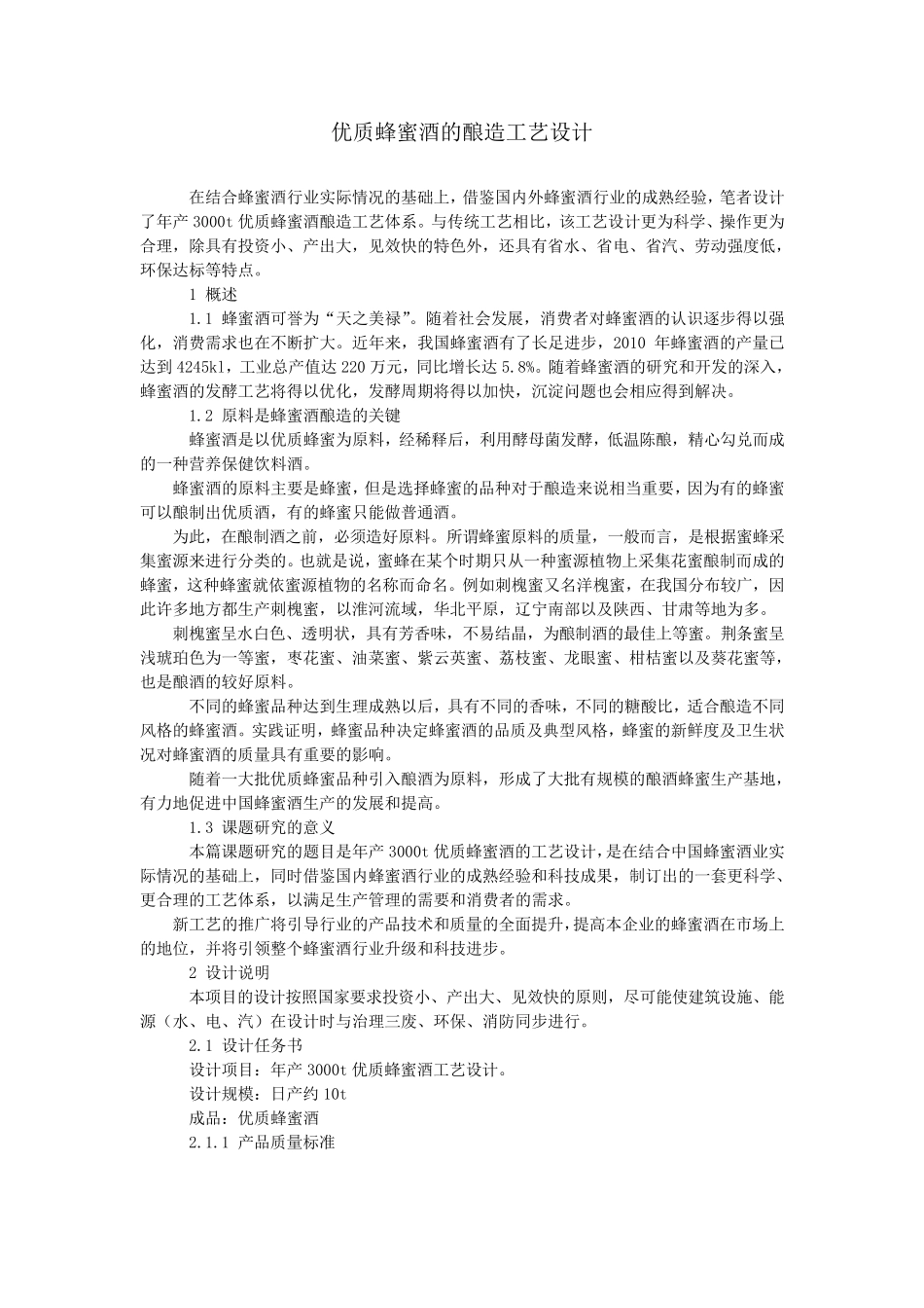 优质蜂蜜酒的酿造工艺设计_第1页