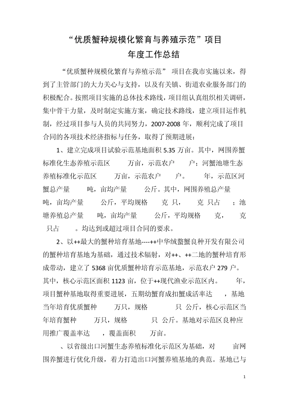 优质蟹种规模化繁育与养殖示范项目工作总结(2009)_第1页