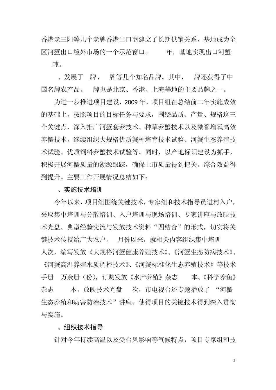 优质蟹种规模化繁育与养殖示范项目工作总结(2009)_第2页