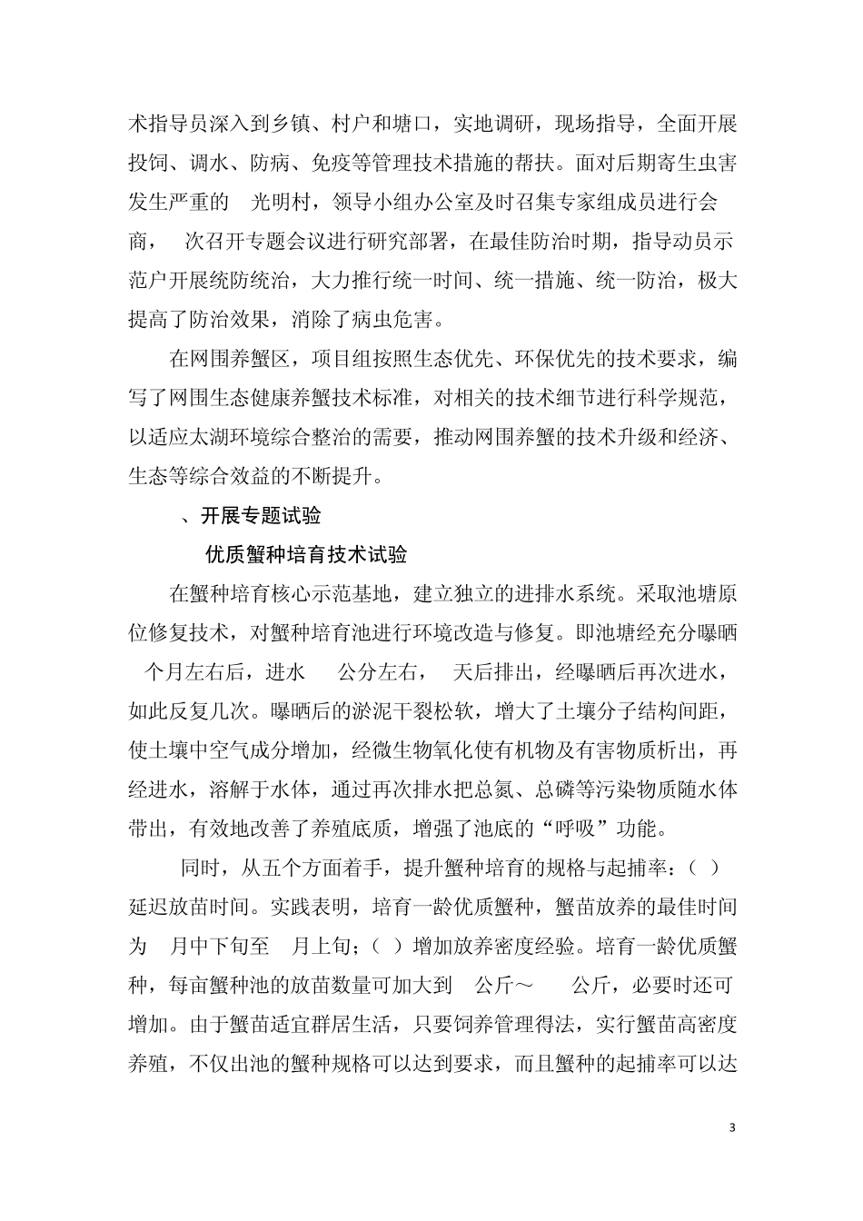 优质蟹种规模化繁育与养殖示范项目工作总结(2009)_第3页