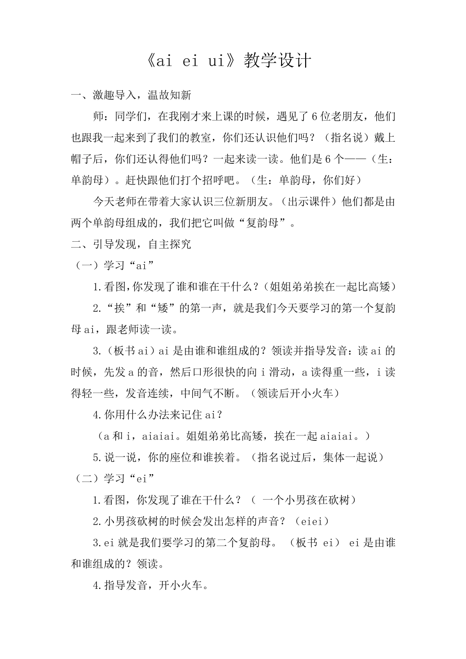 优质课aieiui教案_第1页