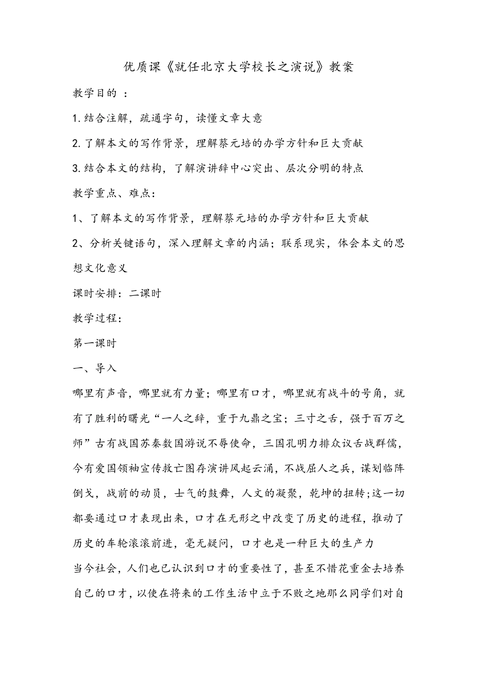 优质课《就任北京大学校长之演说》教案_第1页