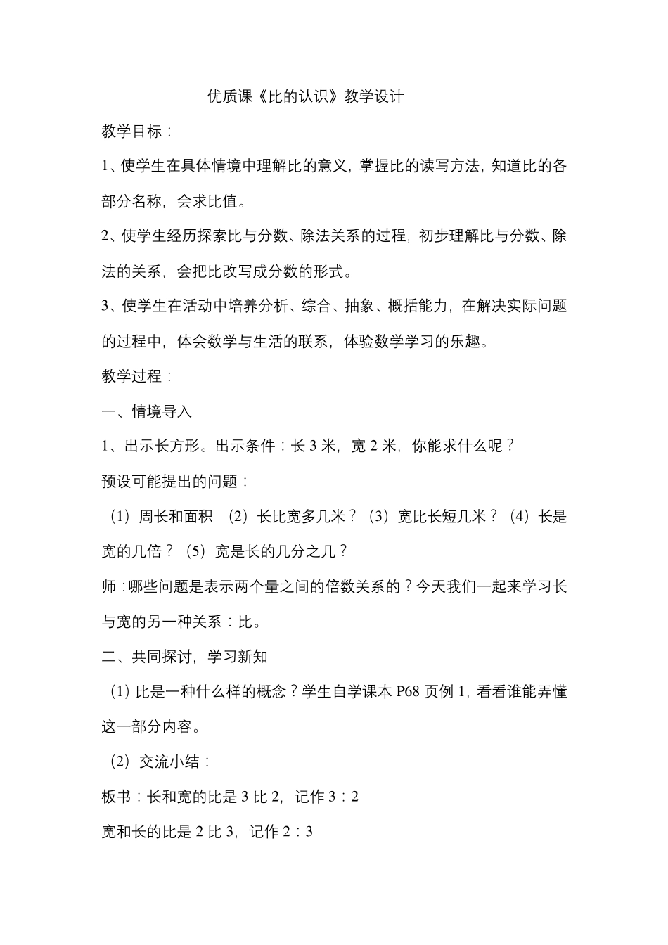 优质课《比的认识》教学设计_第1页