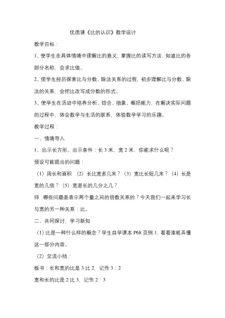 优质课《比的认识》教学设计