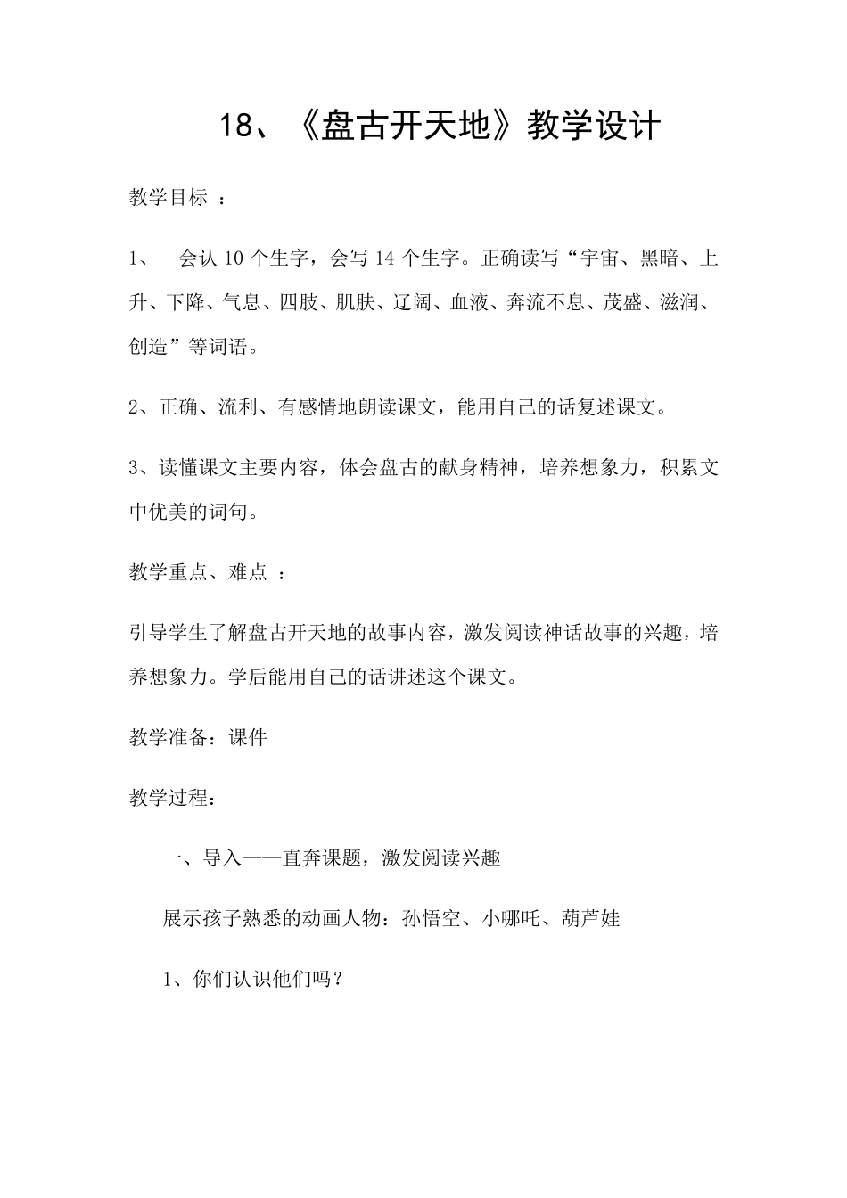 优质课《盘古开天地》教学设计_第1页