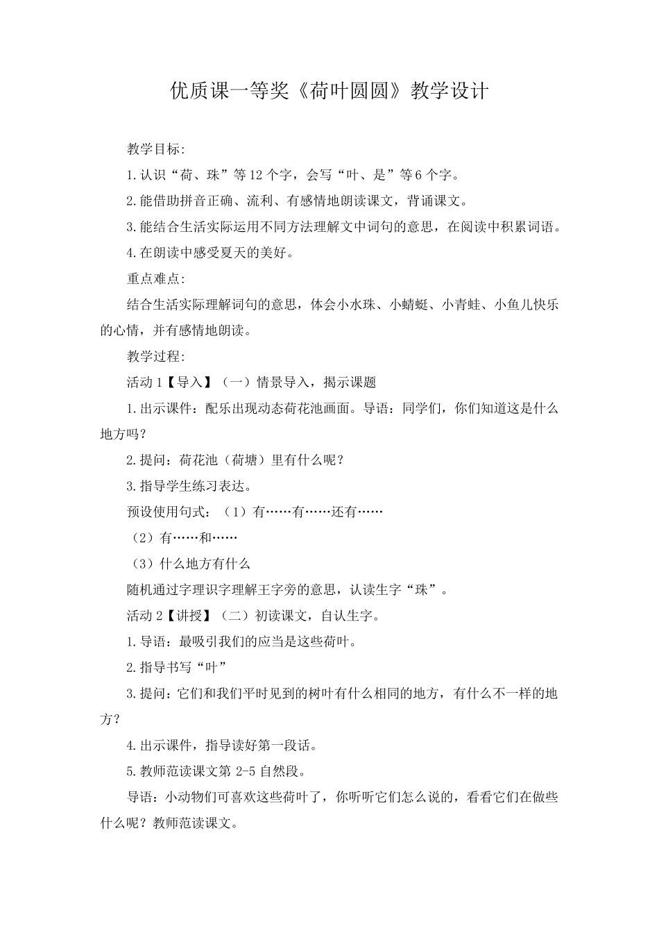 优质课一等奖《荷叶圆圆》教学设计_第1页