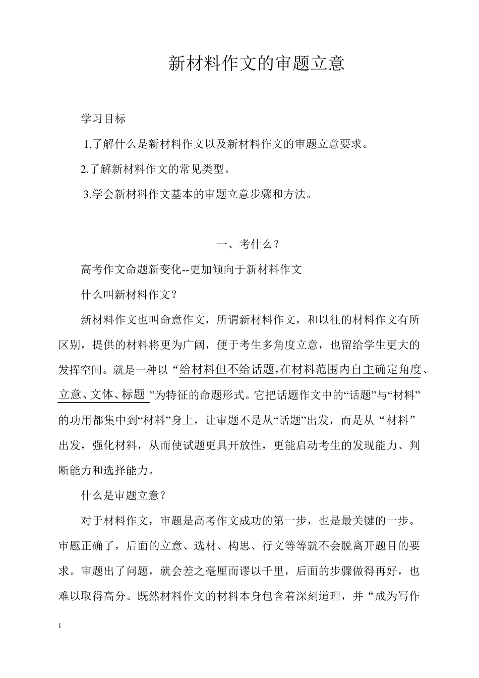 优质课一等奖高中语文必修三《新材料作文的审题立意》教学设计_第1页