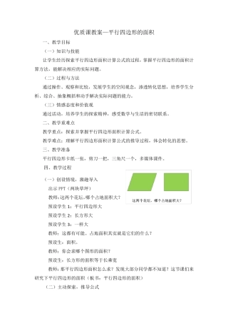 优质课教案—平行四边形的面积
