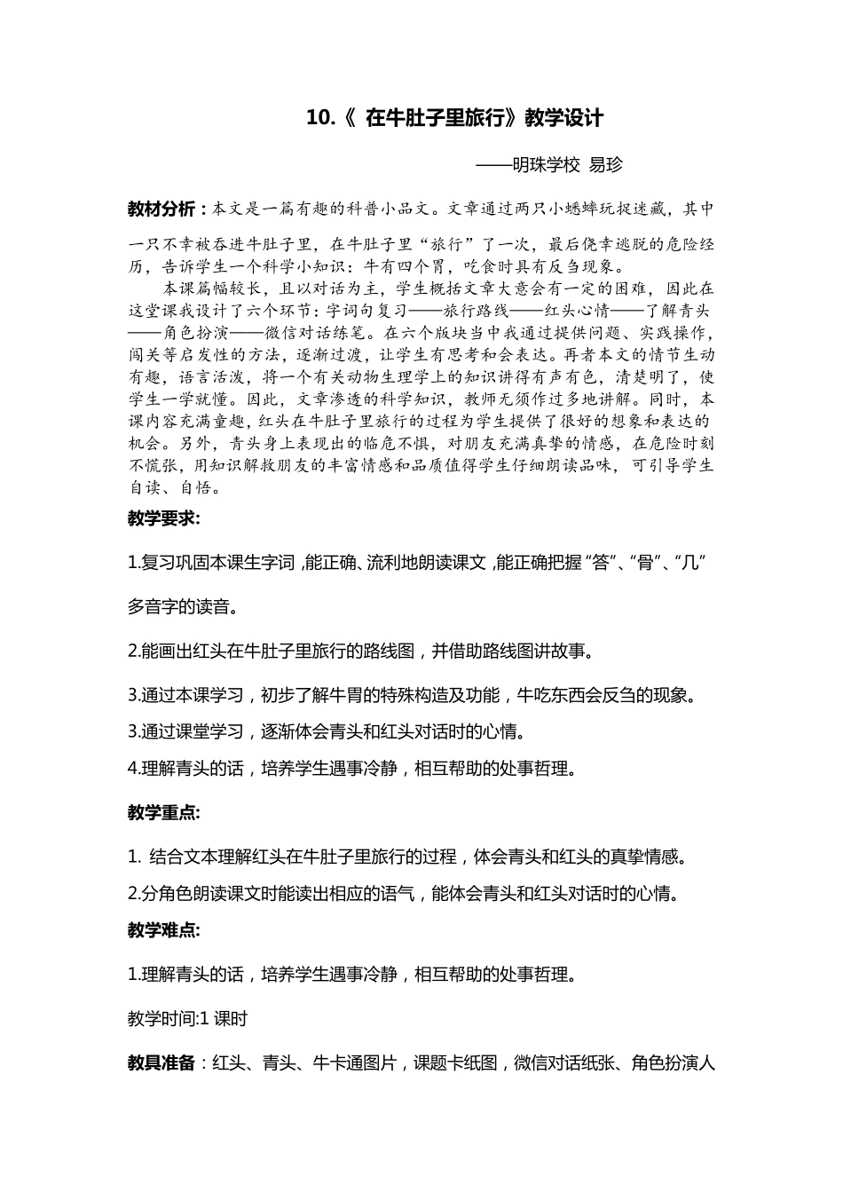 优质课比赛特等奖《在牛肚子里旅行》教学设计易珍_第1页