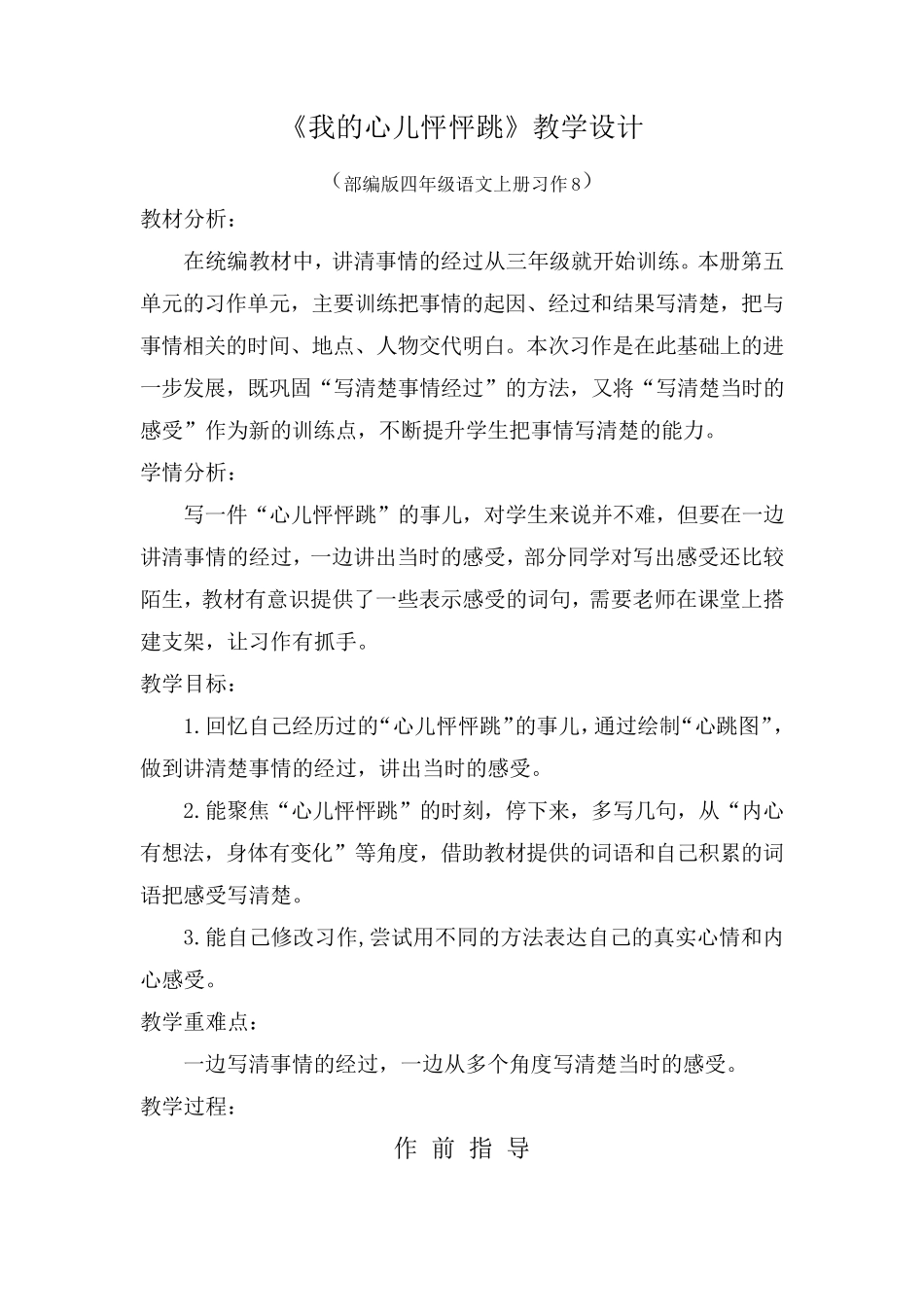 优质课比赛获奖教学设计四上《我的心儿怦怦跳》_第1页