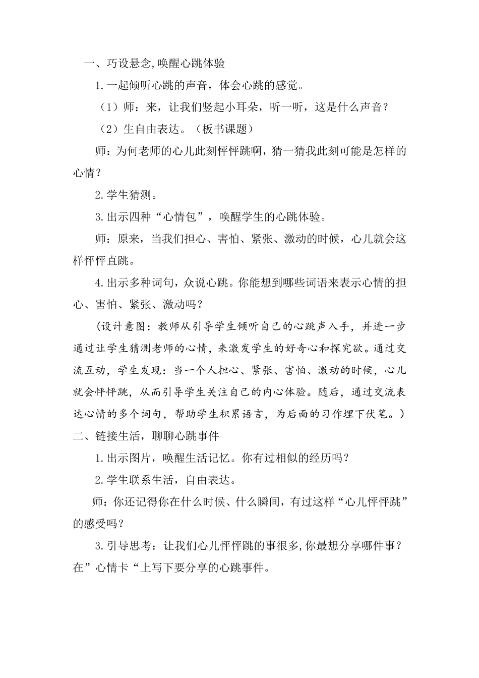 优质课比赛获奖教学设计四上《我的心儿怦怦跳》_第2页